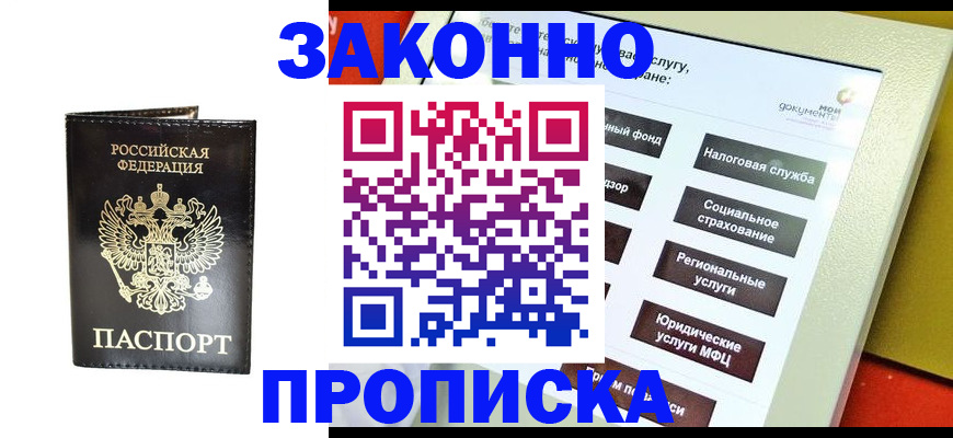 прописка в Николаевске